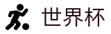 网上买球苹果买球站 · 手机买球赛怎么买单场胜负